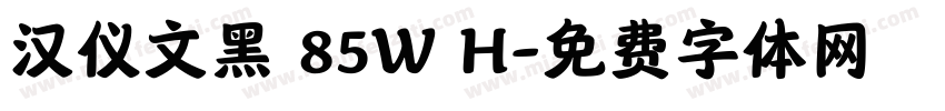 汉仪文黑 85W H字体转换